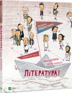 Книга Катарина Маренхольц «Література! Мандрівка світом книжок» 978-966-942-239-2