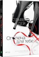 Книга Сильвия Дэй «Оголена для тебе» 978-966-942-112-8