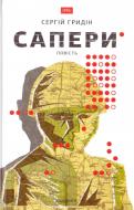 Книга «Сапёры» 978-966-580-515-1