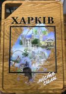 Доска сувенирная 4PROFI с УФ-печатью Харьков город силы №1 (дуб) 29x20 см
