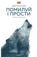 Книга Дмитро Кашеля «Помилуй і прости» 978-966-580-502-1