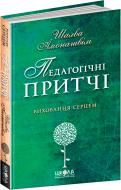 Книга Шалва Амонашвілі «Педагогічні притчі» 978-966-429-498-7