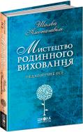 Книга Шалва Амонашвили «Мистецтво родинного виховання» 978-966-429-499-4