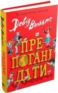 Книга Девід Вольямс «Препогані діти» 978-966-948-179-5