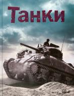 Книга Генри Брук «Танки» 978-966-948-178-8