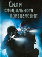 Книга Генри Брук «Сили спеціального призначення» 978-966-948-177-1