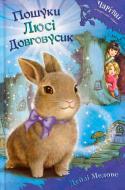 Книга «Пошуки Люсі Довговусик Медовс Д.» 978-966-948-245-7