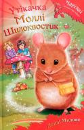 Книга «Утікачка Моллі Шилохвостик Медовс Д.» 978-966-948-246-4