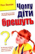 Книга Пол Экман «Чому діти брешуть» 978-617-7535-94-1