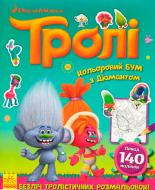 Книга «Тролі. Кольоровий БУМ з Діамантом» 9789667493899