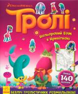 Книга «Тролі. Кольоровий БУМ з Крихіткою» 9789667493905