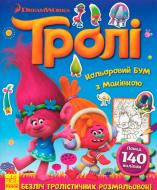 Книга «Тролі. Кольоровий БУМ з Маківкою» 9789667493929