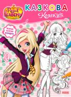 Книга «Rainbow. Королівська Академія. Розмальовка з наліпками. Казкова колекція» 9786177591749