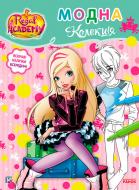 Книга «Rainbow. Королівська Академія. Розмальовка з наліпками. Модна колекція» 9786177591770