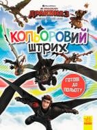 Книга «Розмальовка Як приборкати дракона Кольоровий штрих Готові до польоту» 9789667494919