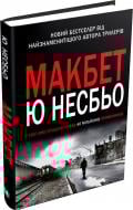 Книга Ю Несбе «Макбет» 978-966-948-073-6