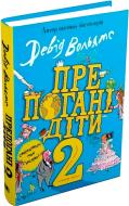 Книга Дэвид Вольямс «Препогані діти 2» 978-966-948-356-0