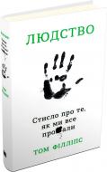 Книга Том Філліпс «Стисло про те, як ми все про**али» 978-966-948-209-9