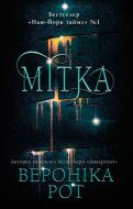 Книга Вероника Рот «Мітка» 978-966-948-032-3