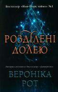 Книга Вероника Рот «Розділені долею» 978-966-948-361-4 Книга Вероника Рот «Розділені долею» 978-966-948-361-4