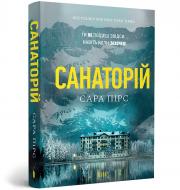 Книга Сара Пірс «Санаторій paperback» 978-617-523-232-3