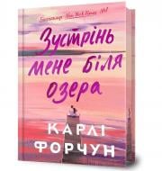 Книга Карлі Форчун «Зустрінь мене біля озера Limited edition» 978-617-523-234-7