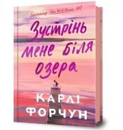 Книга Карлі Форчун «Зустрінь мене біля озера» 978-617-523-233-0