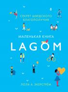 Книга Екерстрьом Л.А. «Lagom. Секрет шведского благополучия» 978-5-389-13078-4 Книга Екерстрьом Л.А. «Lagom. Секрет шведского благополучия» 978-5-389-13078-4