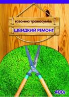 Насіння Сімейний сад газонна трава Швидкий ремонт 400 г