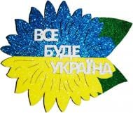 Декор Магніт Все буде Україна 9,5см 125236 1 шт. Діамантові ручки