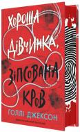 Книга Голлі Джексон «Хороша дівчинка, зіпсована кров» 978-617-09-9049-5