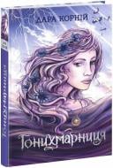 Книга Дара Корний «Гонихмарниця» 978-617-098-807-2