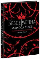 Книга Марісса Маєр «Безсердечна» 978-617-09-8776-1