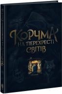 Книга Наталья Томашевская «Корчма на перехресті світів» 9786170987228