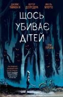 «Щось вбиває дітей. Том 1» 9786179524776