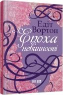 Книга Едіт Уортон «Епоха невинності» 9786170929853
