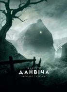 Книга «Жахіття Данвіча» 9786170989710