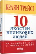 Книга Браян Трейсі «10 якостей впливових людей» 978-617-522-290-4