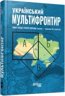 Книга Сергей Громенко «Український Мультифронтир. Нова схема історії України (неоліт — початок ХХ століття)» 9-786-175-222-065