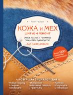 Книга Нестерюк Т. «Кожа и мех. Шитье и ремонт. Самое полное и понятное пошаговое руководство для начинающих. Новейшая энциклопедия» 978-5-04-095058-4 Книга Нестерюк Т. «Кожа и мех. Шитье и ремонт. Самое полное и понятное пошаговое руководство для начинающих. Новейшая энциклопедия» 978-5-04-095058-4
