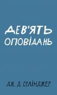 Книга Джером Селинджер «Дев’ять оповідань» 978-617-548-152-3