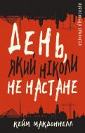 Книга Кейм МакДоннелл «Дублінська трилогія. Книга 2. День, який ніколи не настане» 978-617-548-161-5