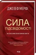 Книга Джозеф Мерфі «Сила підсвідомості. Як спосіб мислення змінює життя» 978-617-15-1214-6