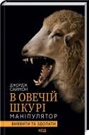 Книга Джордж Саймон «В овечій шкурі. Маніпулятор. Виявити та здолати» 978-617-15-1213-9