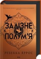 Книга Ребекка Яррос «Залізне полум’я Емпіреї Книга 2» 978-617-15-1184-2