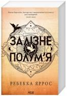 Книга Ребекка Яррос «Залізне полум’я Емпіреї Книга 2» 978-617-15-1184-2