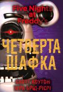 Книга Скотт Коутон «П’ять ночей із Фредді. Книга 3: Четверта шафка» 978-617-548-156-1