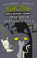 Книга Фрауке Шойнеманн «Вінстон. Найпотаємніші справи: Прокляття вартового кота» 978-617-548-158-5