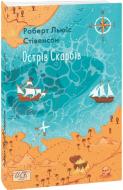 Книга Роберт Льюис Стивенсон «Острів Скарбів» 978-966-03-9940-2