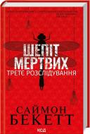 Книга Саймон Бекетт «Шепіт мертвих. Третє розслідування» 978-617-15-0901-6